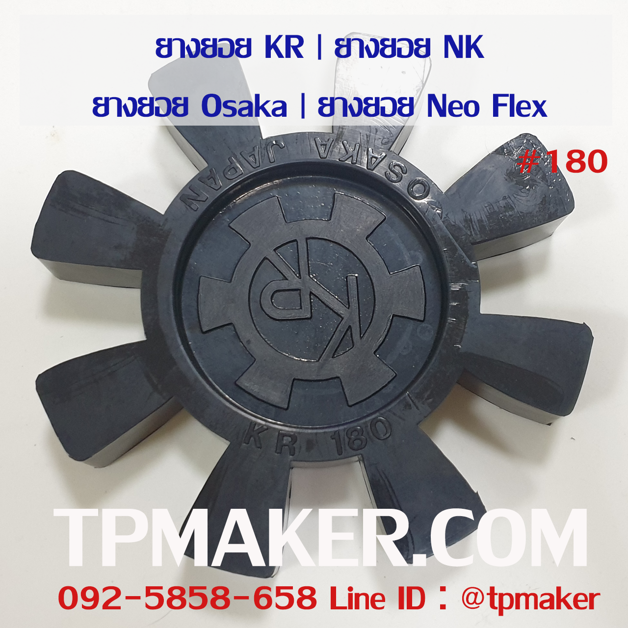 ยางยอย NK #180 (KR #180)