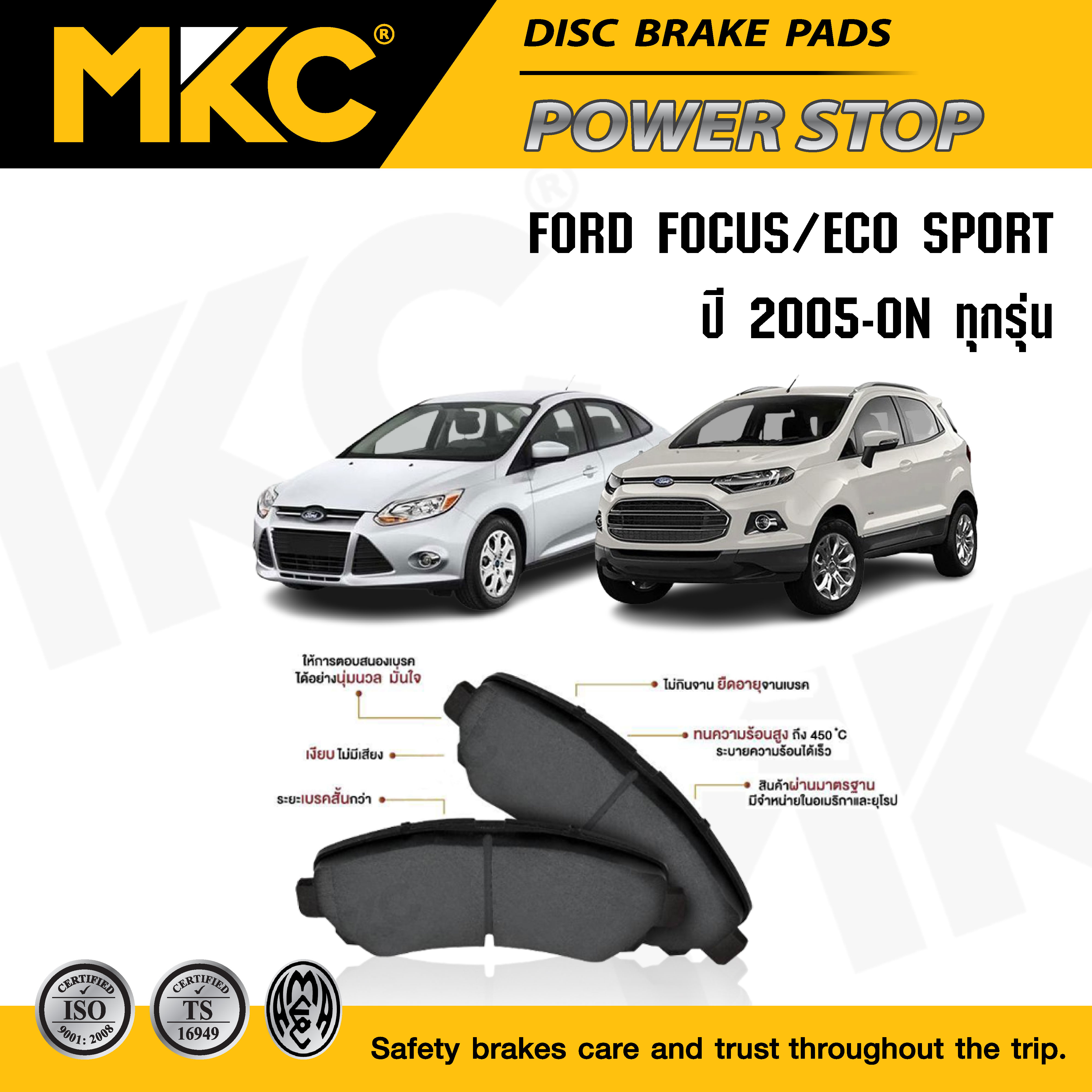 ผ้าเบรคหน้า หลัง(เลือกสินค้า) FORD FOCUS ฟอร์ด โฟกัส ปี 2005-2018, ECO SPORT 1.5 ปี 2014-ON ผ้าเบรค MKC