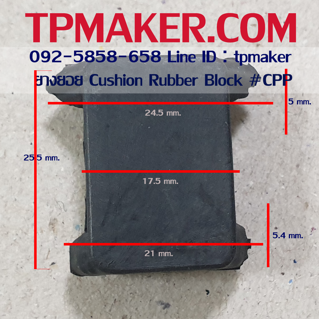 ยางยอย Cushion ยางยอยเสียบ Rubber Block #CPP สูง 25.5 mm.
