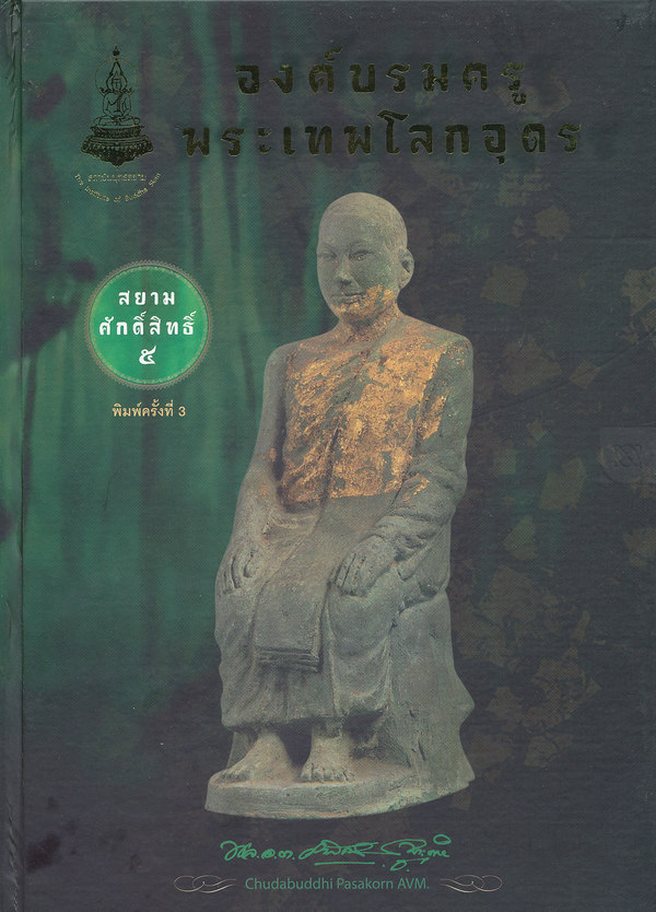 หนังสือองค์บรมครูพระเทพโลกอุดรสยามศักดิ์สิทธิ์5(หนังสือปกแข็ง)