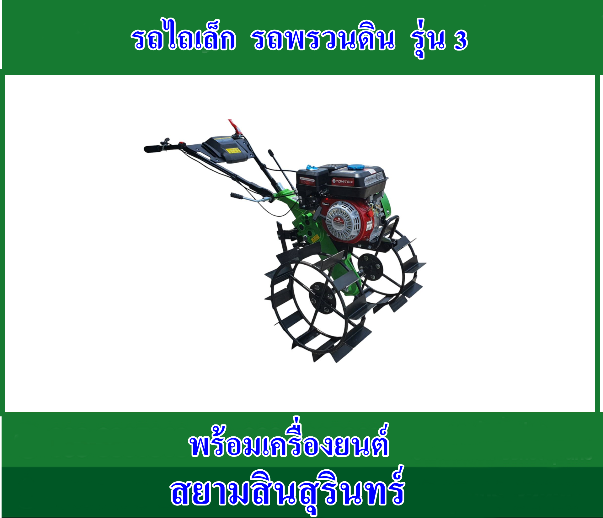 รถไถเล็กรุ่น 3