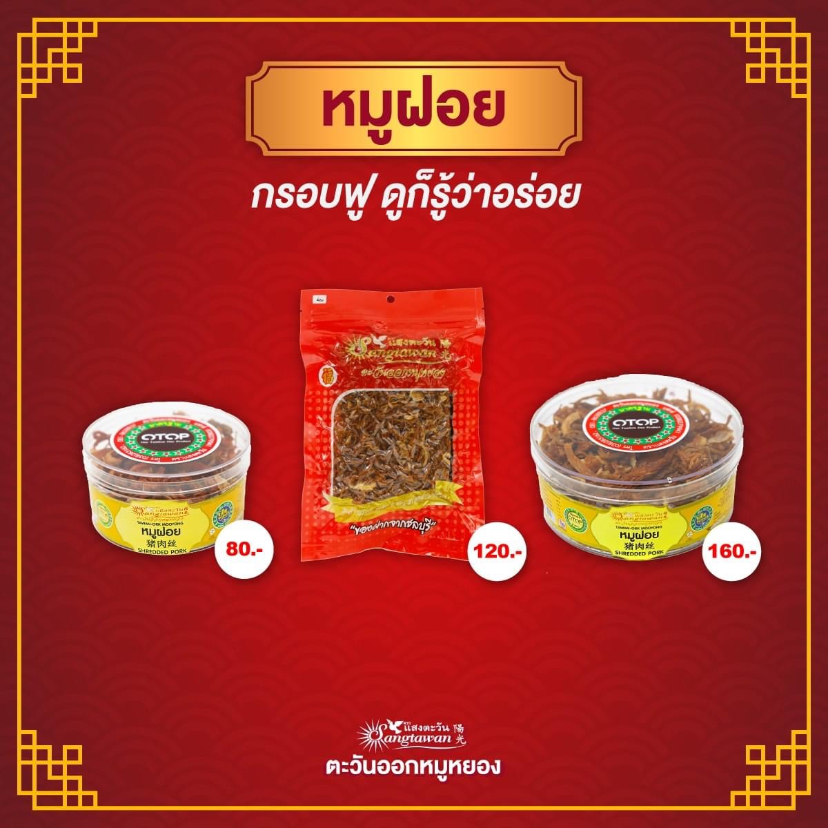 หมูฝอย No 116