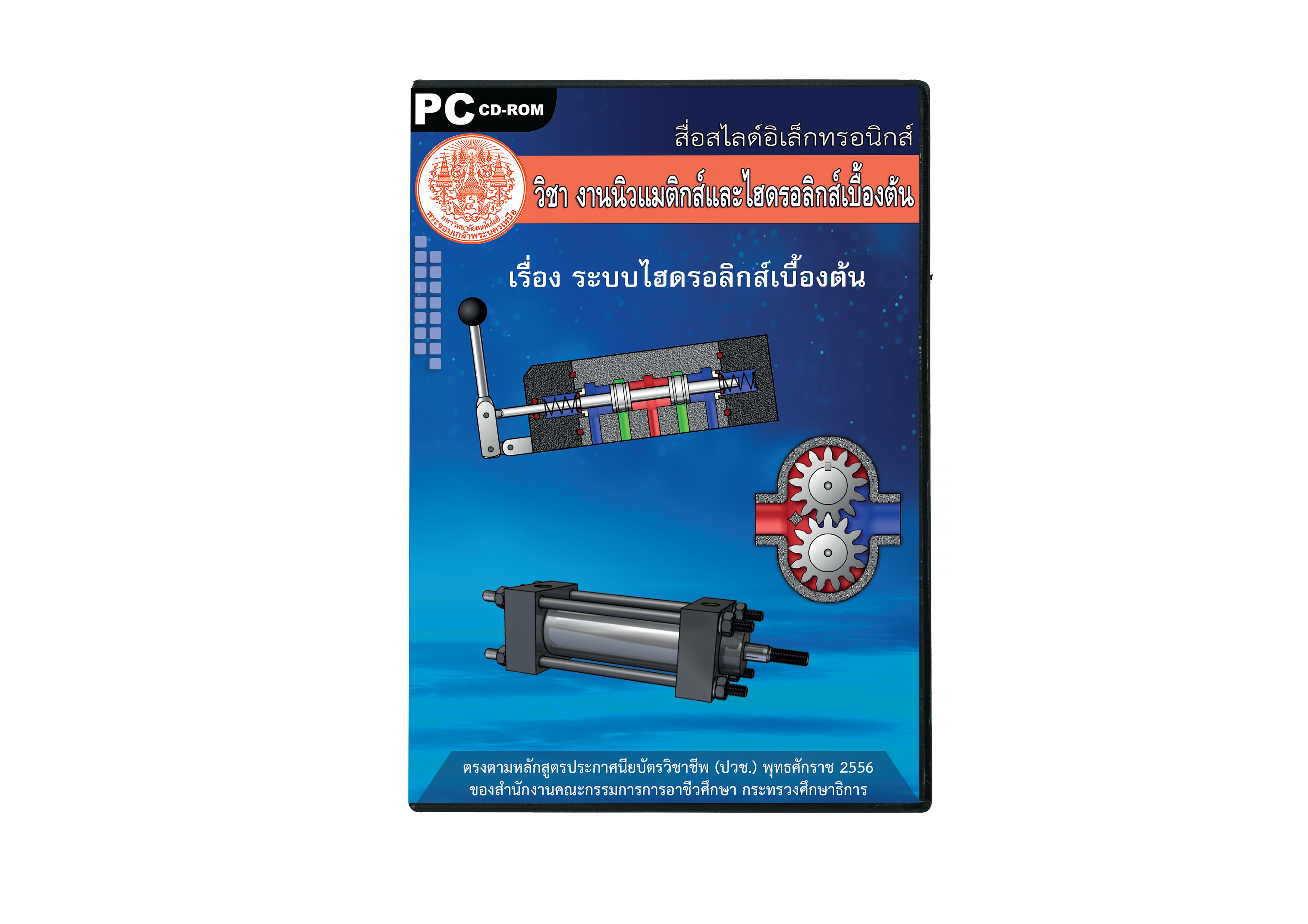 งานนิวแมติกส์และไฮดรอลิกส์เบื้องต้น ITED-MI 04003