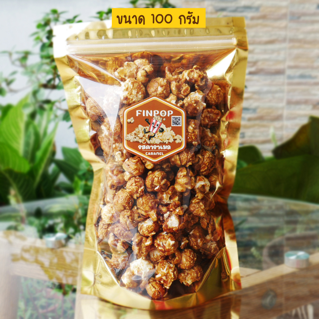 ป๊อปคอร์นคาราเมล popcorn (FINPOP) ป๊อปคอร์น หวาน มัน กรอบ อร่อยเข้มข้ม
