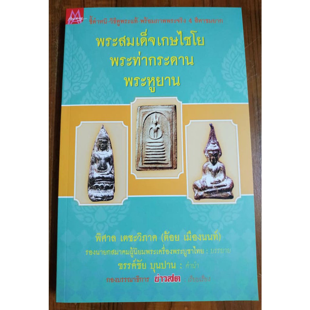 หนังสือชี้ตำหนิ-วิธีดูพระแท้ พระสมเด็จเกษไชโย, พระท่ากระดาน,พระหูยาน