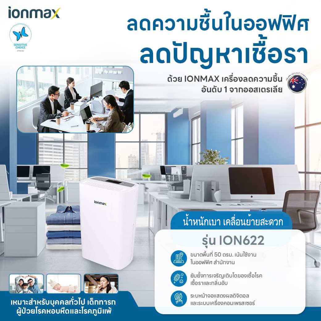 IONMAX เครื่องลดความชื้น รุ่น ION622 สำหรับพื้นที่ 50 ตร.ม.