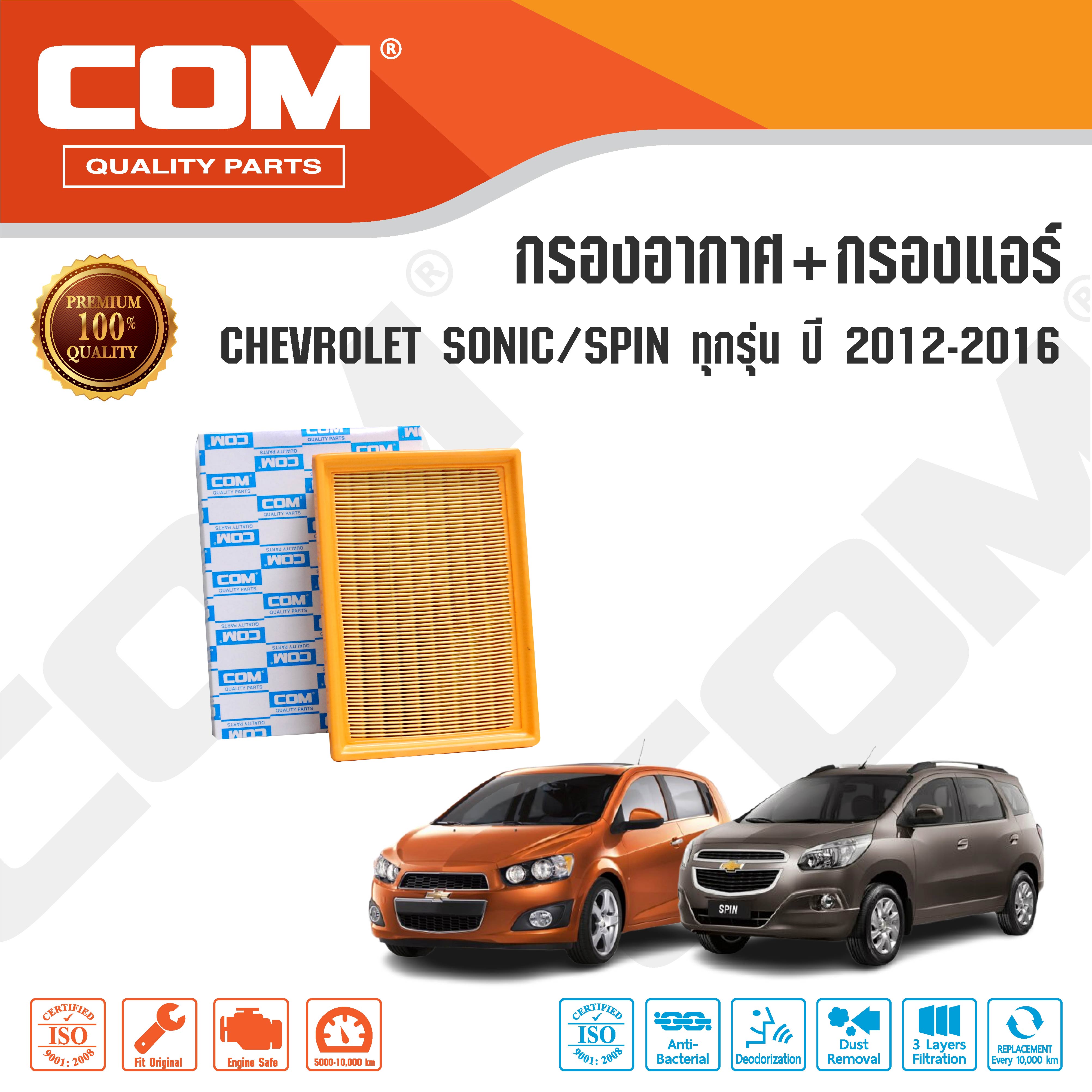 กรองอากาศ กรองแอร์ CHEVROLET SONIC โซนิค ,SPIN สปิน 1.4 (A14) ,1.5 ,1.6 ปี 2012-2015