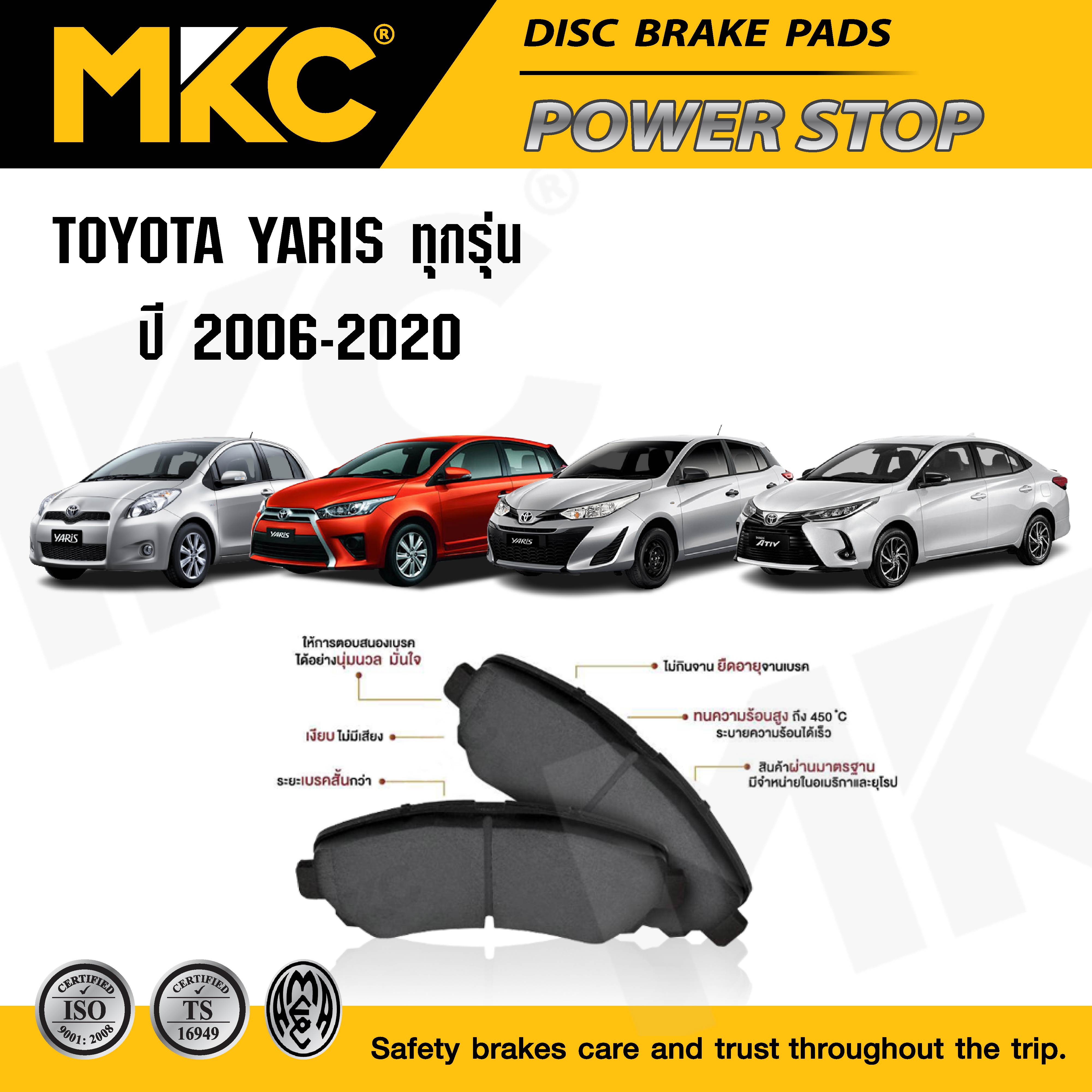 ผ้าเบรคหน้า หลัง(เลือกสินค้า) TOYOTA YARIS ยาริส 2003-2022 1.5 G,E,J,S, 1.2 Ativ Minor Change, ผ้าเบรค MKC