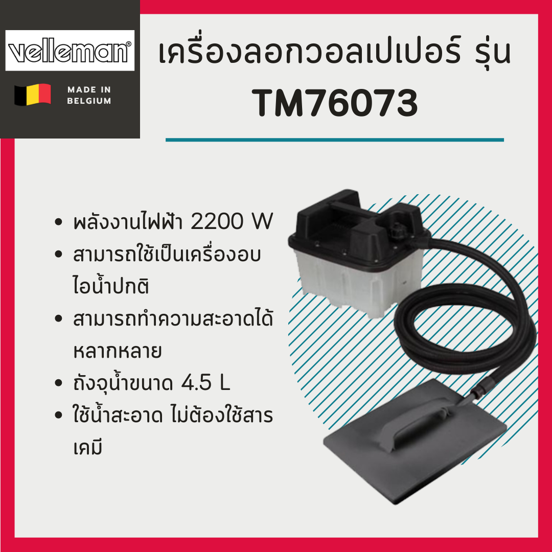 เครื่องลอกวอลเปเปอร์ Velleman รุ่น TM76073