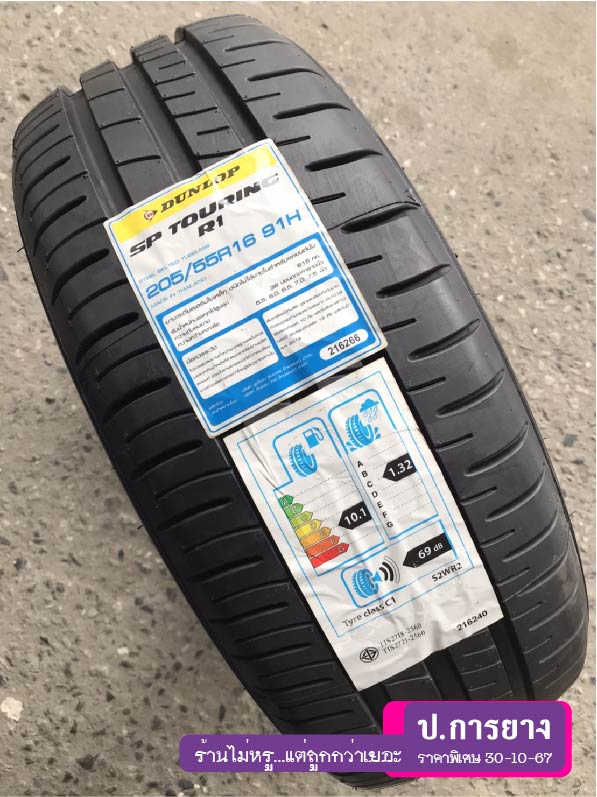 205/55 R16 Dunlop R1...ลดเหลือ...1,990.-