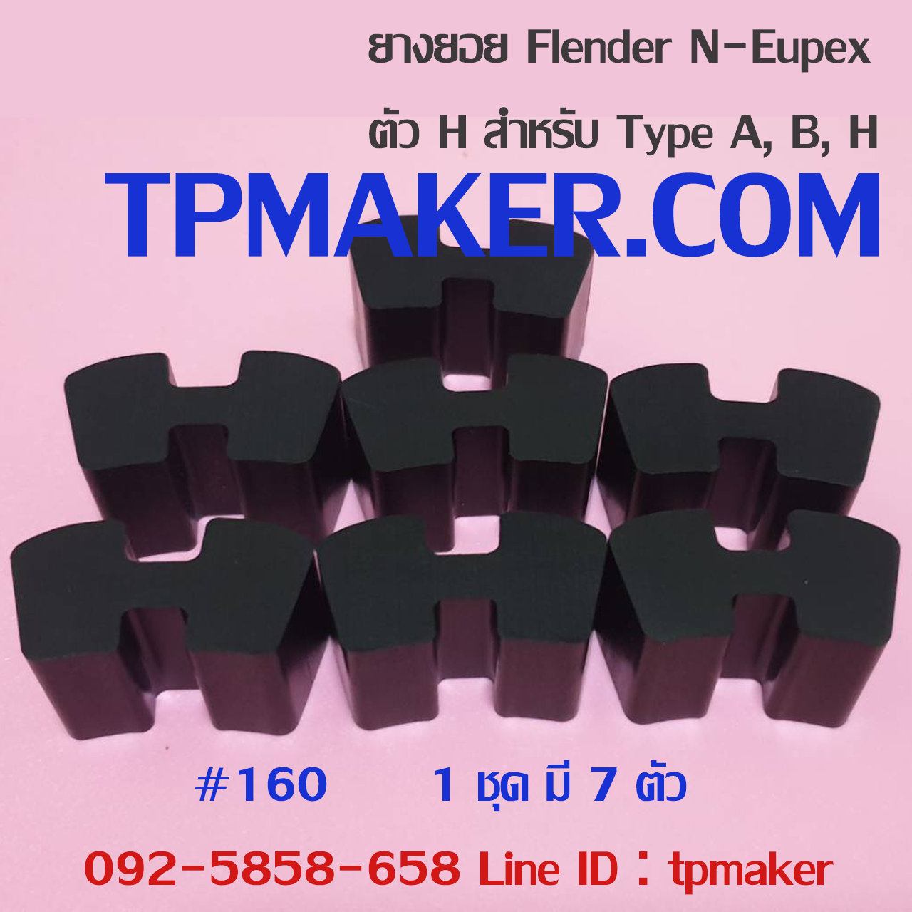 ยางยอย Flender N-Eupex #160 ตัวH