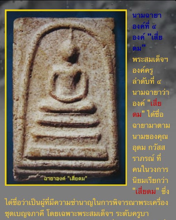 พระสมเด็จฯ พิมพ์ใหญ่ (พิมพ์องค์เสี่ยดม) กรุเจดีย์พระปรางค์ วัดระฆังฯ DM 314