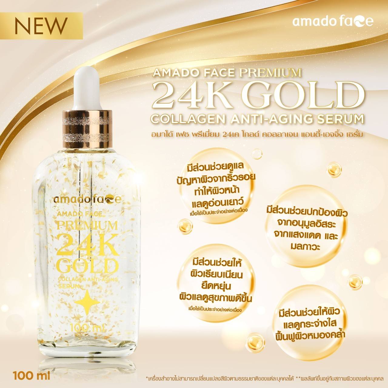 สรรพคุณส่วนผสม เซรั่มอมาโด้สูตรใหม่Amado face 24k gold premium