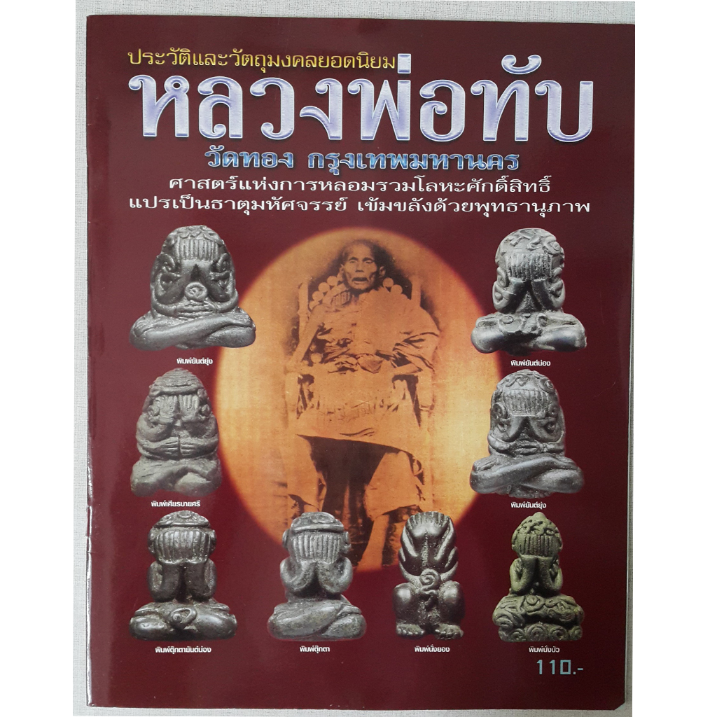 หนังสือ ประวัติและวัตถุมงคลยอดนิยมหลวงพ่อทับ วัดทอง กรุงเทพมหานคร