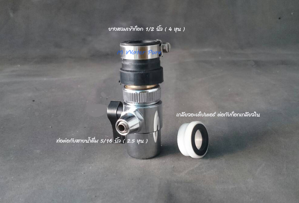วาว์ลสลับก็อกน้ำดื่ม (Diverter Valve)ใช้กับสายน้ำดื่ม 2.5-3 หุน