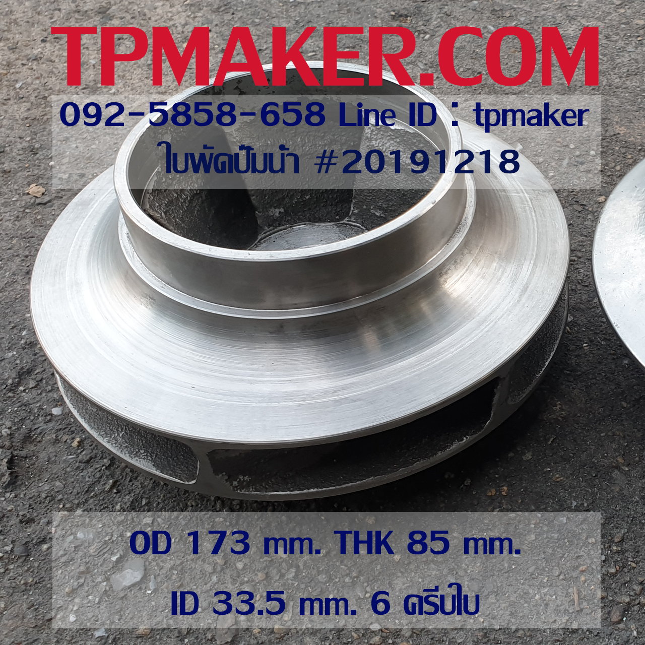 ใบพัดปั๊มน้ำ 20191218 OD 173 mm. THK 85 mm.