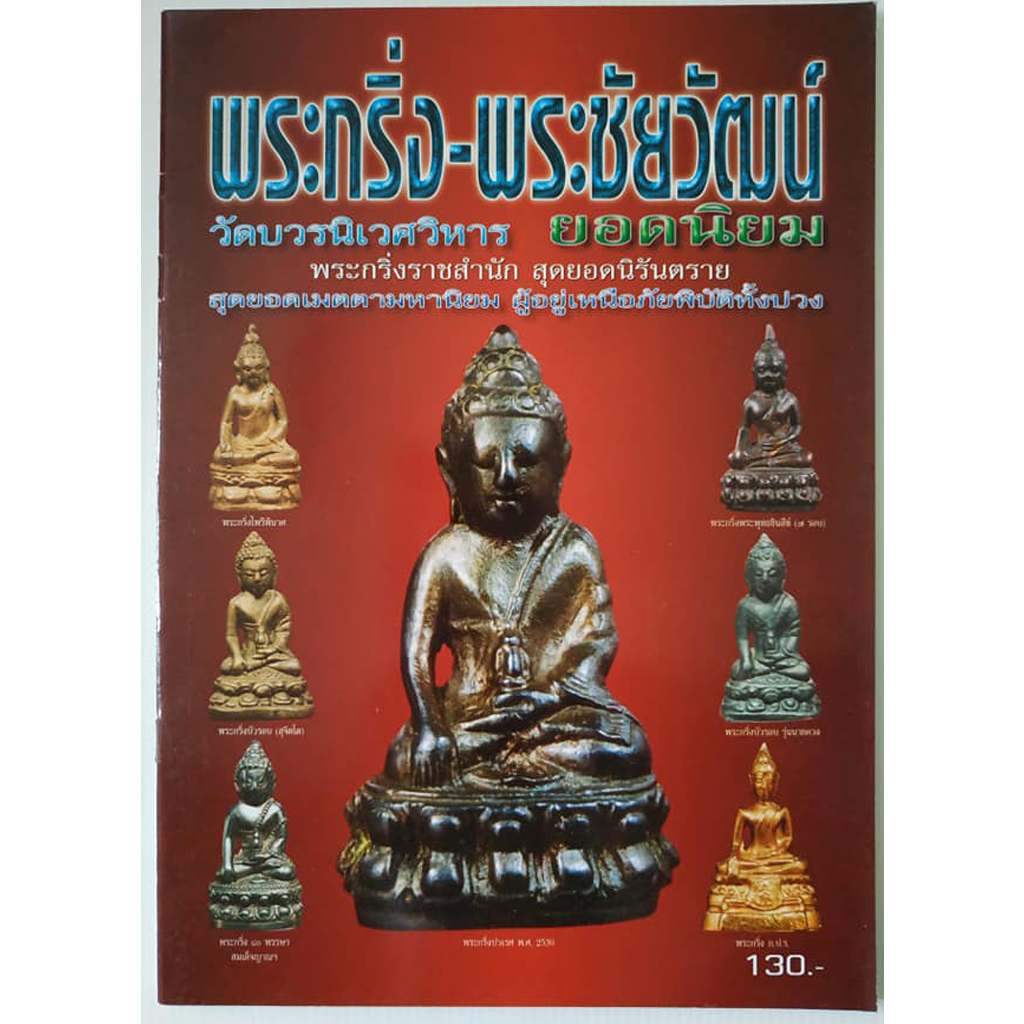 หนังสือ พระกริ่ง-พระชัยวัฒน์ วัดบวรนิเวศวิหาร ยอดนิยม