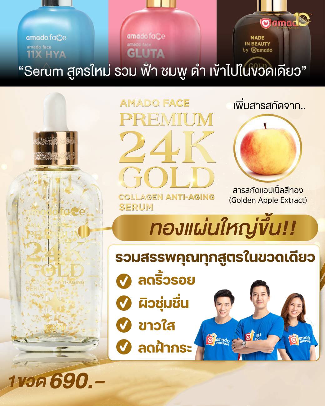 เซรั่มอมาโด้สูตรใหม่รวมทุกสูตรในขวดเดียว Amado face 24k gold premium