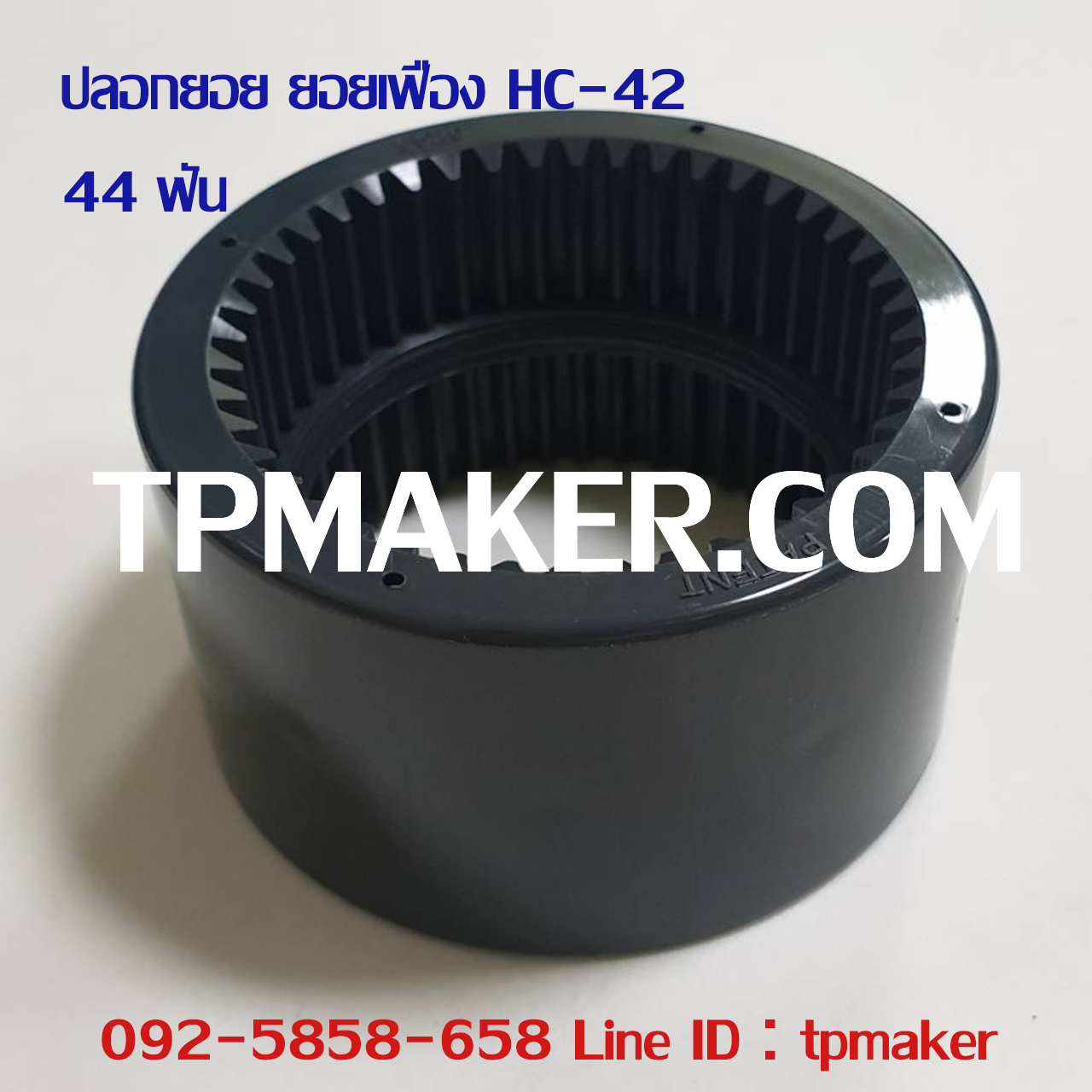 ปลอกยอยเฟืองไนล่อน Sleeve Coupling HC-42