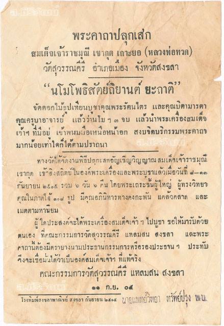 หลวงพ่อทวด วัดสุวรรณคีรี ปี 2505 จ.สงขลา (พิมพ์กรรมการซุ้มกอใหญ่)