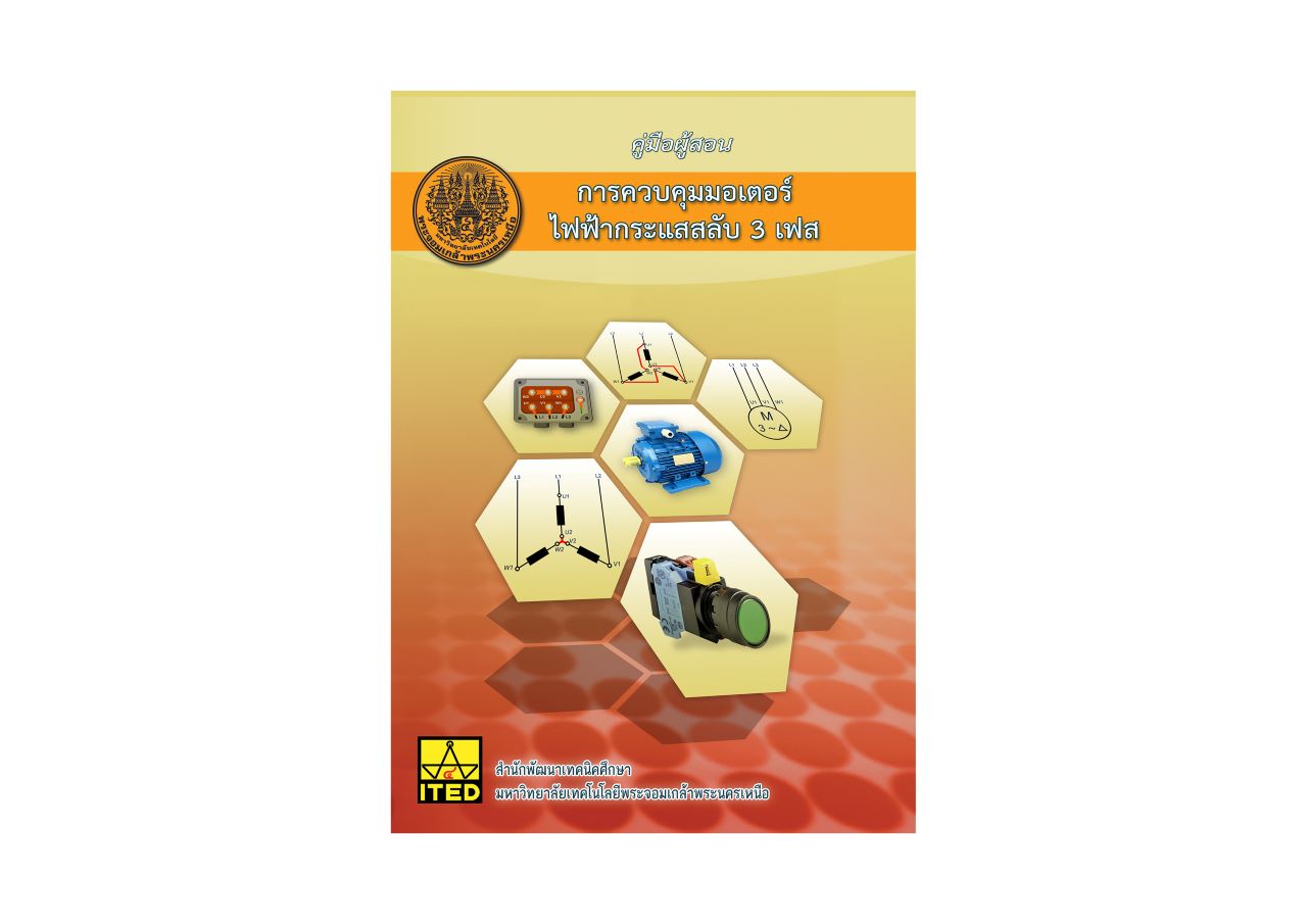 การควบคุมมอเตอร์ไฟฟ้ากระแสสลับ 3 เฟส คู่มือผู้สอน/สไลด์อิเล็กทรอนิกส์ ITED-ES 05001