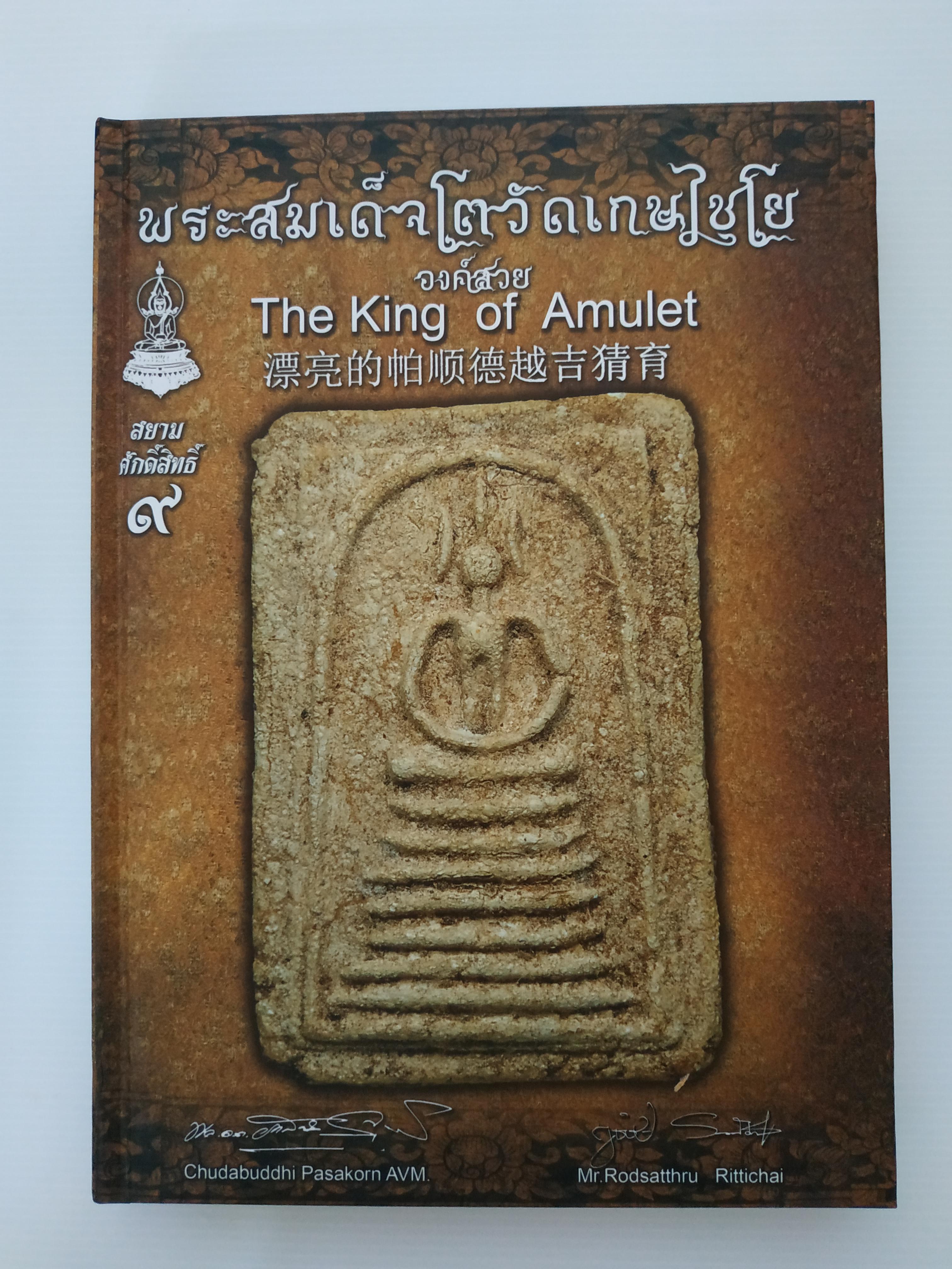 หนังสือ พระสมเด็จโตวัดเกษไชโยองค์สวย (ปกแข็ง)