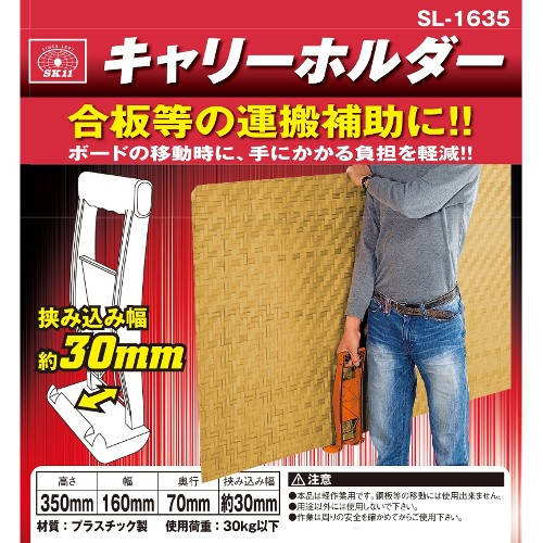 SK11 SL1635 Carry Holder ตัวช่วยจับยกไม้ SK11 JAPAN (Made in Taiwan)