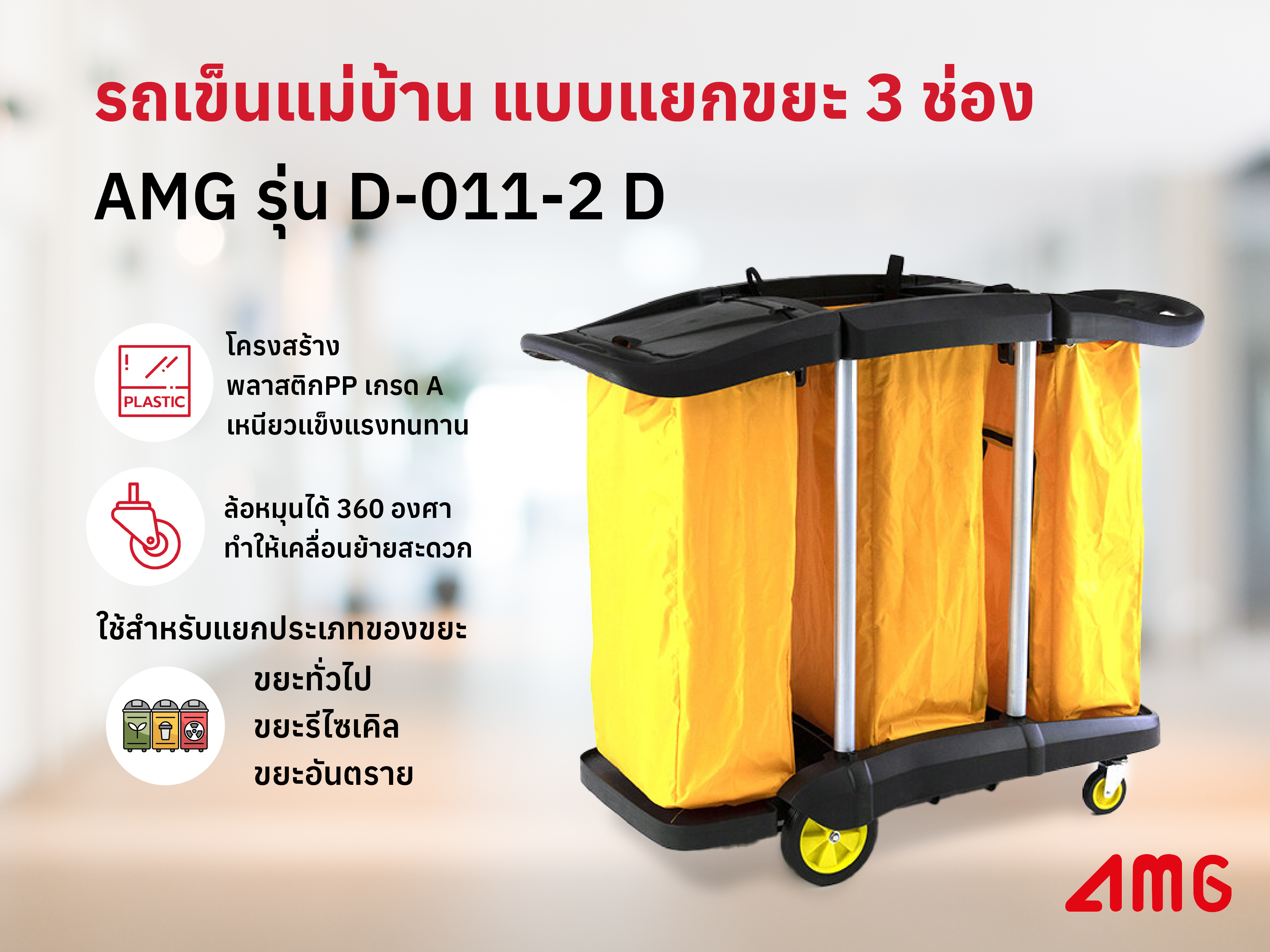 รถเข็นอุปกรณ์ทำความสะอาดแบบแยกขยะ 3 ช่อง AMG รุ่น D-011-2 D