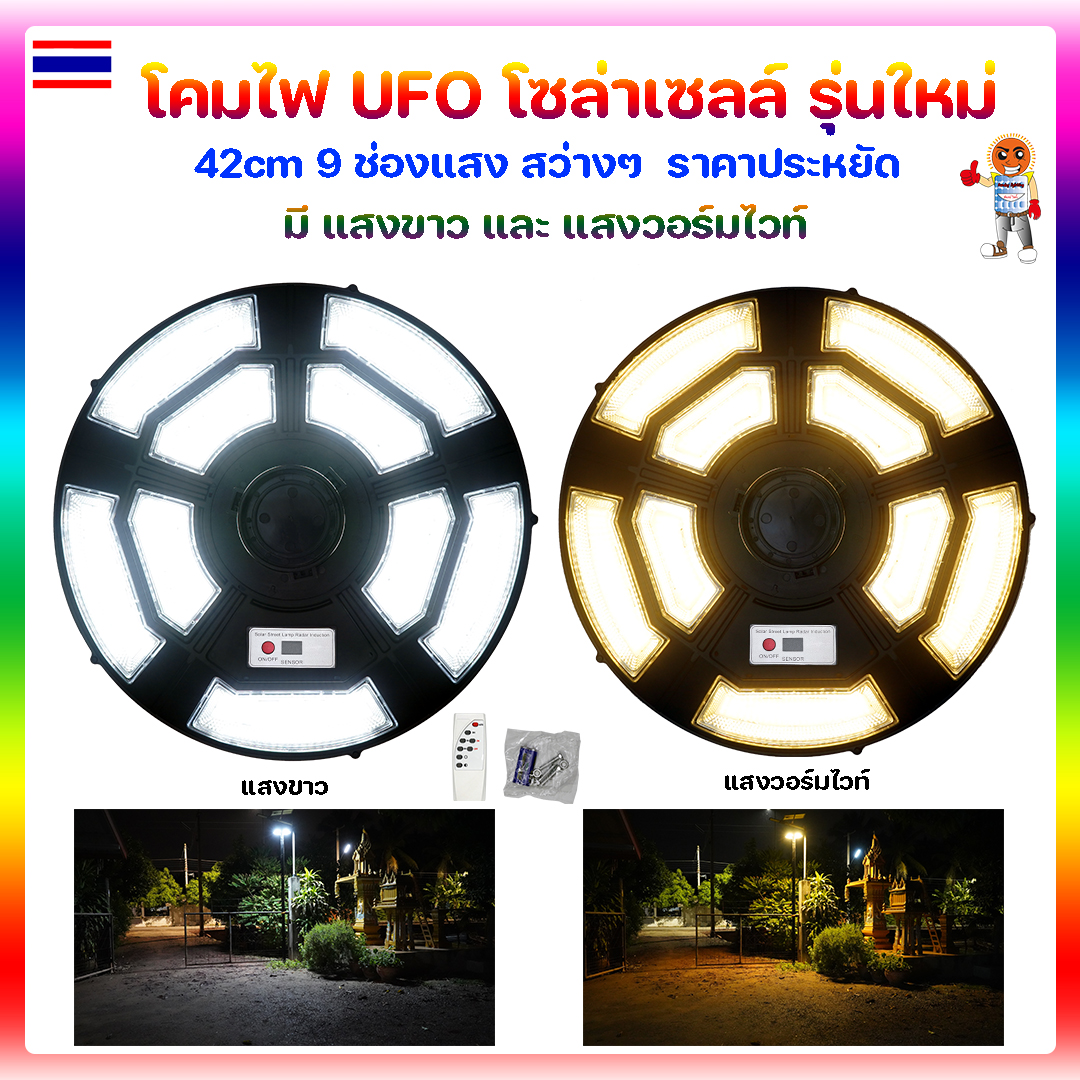 โคมไฟ UFO โซล่าเซลล์ รุ่นใหม่ 42cm 9 ช่องแสง