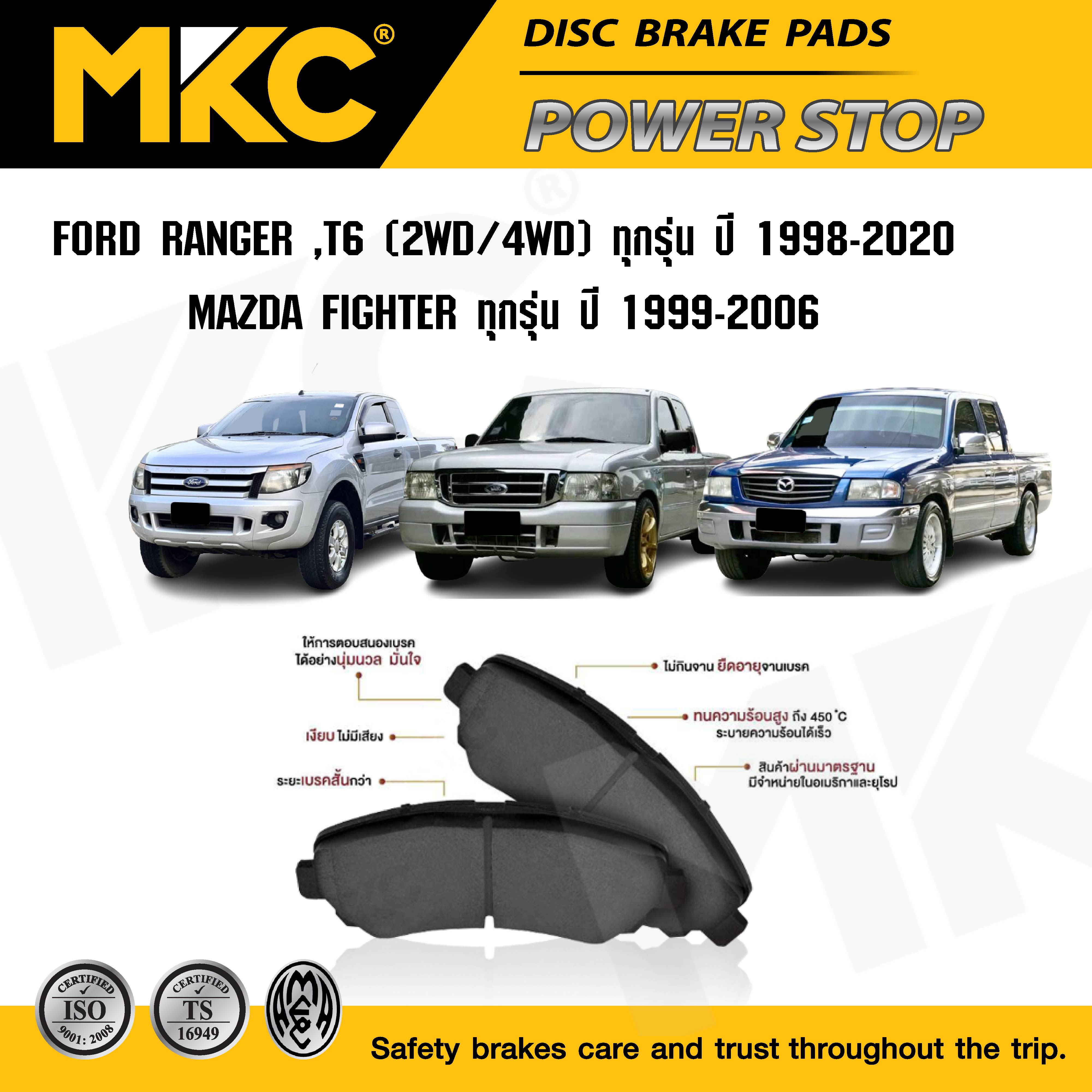 ผ้าเบรคหน้า หลัง(เลือกสินค้า) FORD RANGER ฟอร์ด เรนเจอร์ 1998-ON / ผ้าเบรค MKC