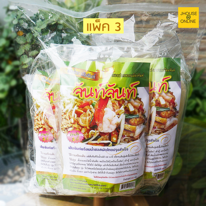 ผัดไทยเส้นจันท์ ของฝาก ของอร่อยจากเมืองจันท์ (แพ็ค 3 ถุง)