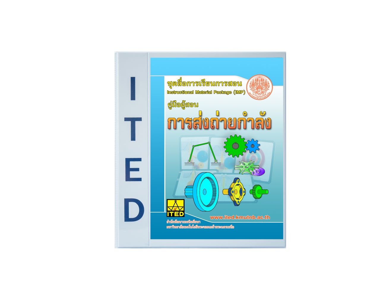 การส่งถ่ายกำลัง (คู่มือผู้สอน/คู่มือผู้เรียน/สไลด์อิเล็กทรอนิกส์) ITED-MI 07005-01