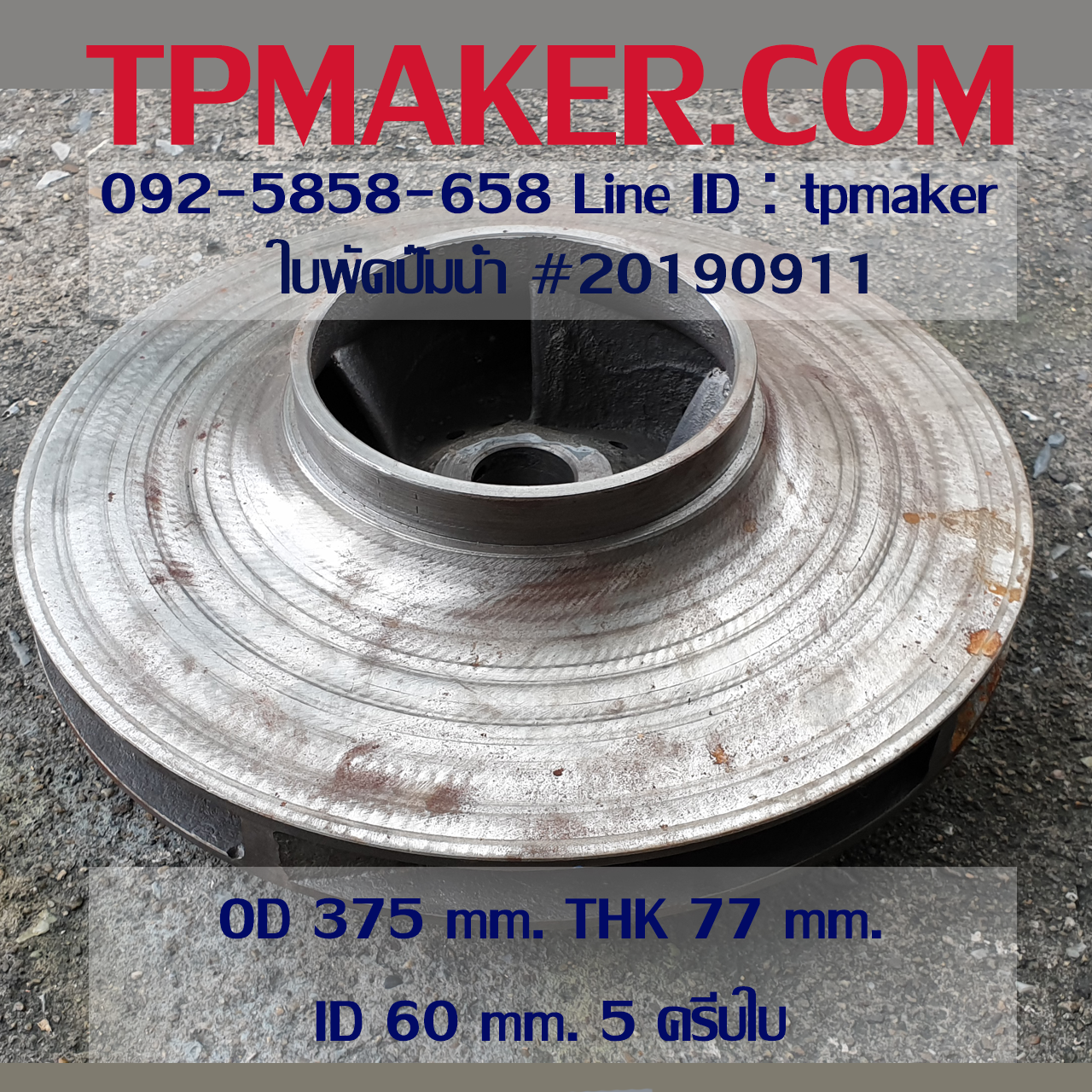 ใบพัดปั๊มน้ำ 20190911 OD 375 mm. THK 77 mm.