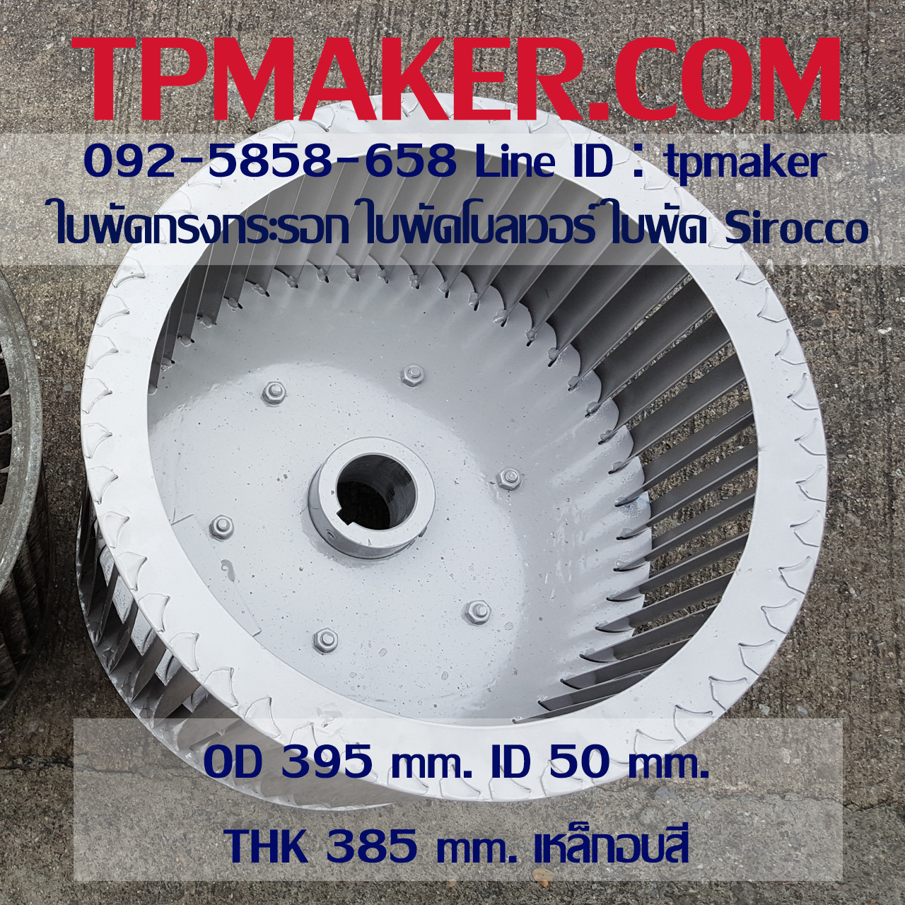 ใบพัดกรงกระรอก ใบพัดโบลเวอร์ โตนอก 395 mm. สูง 385 mm.