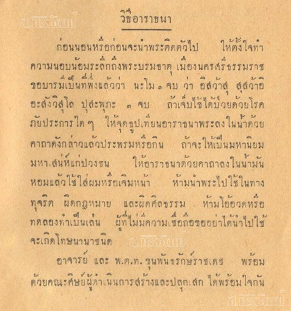 พระชินราชท่าเรือ พิมพ์เล็ก อ.ชุม ไชยคีรี ปี 2497 จ.นครศรีธรรมราช