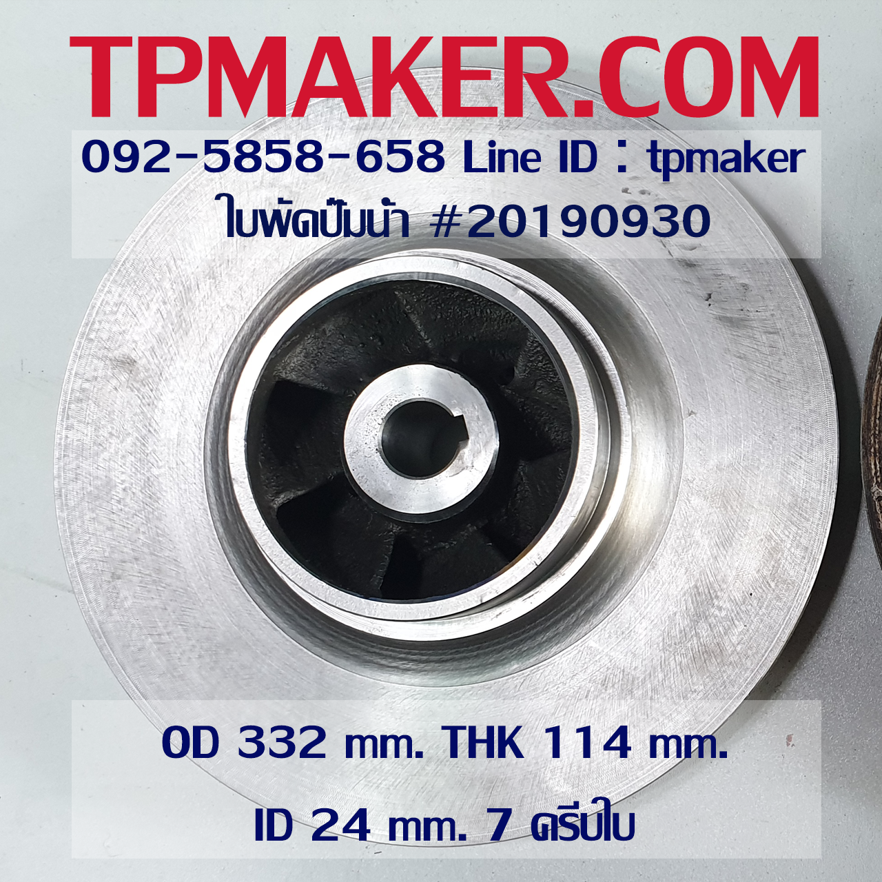 ใบพัดปั๊มน้ำ 20190930-1 OD 332 mm. THK 114 mm.