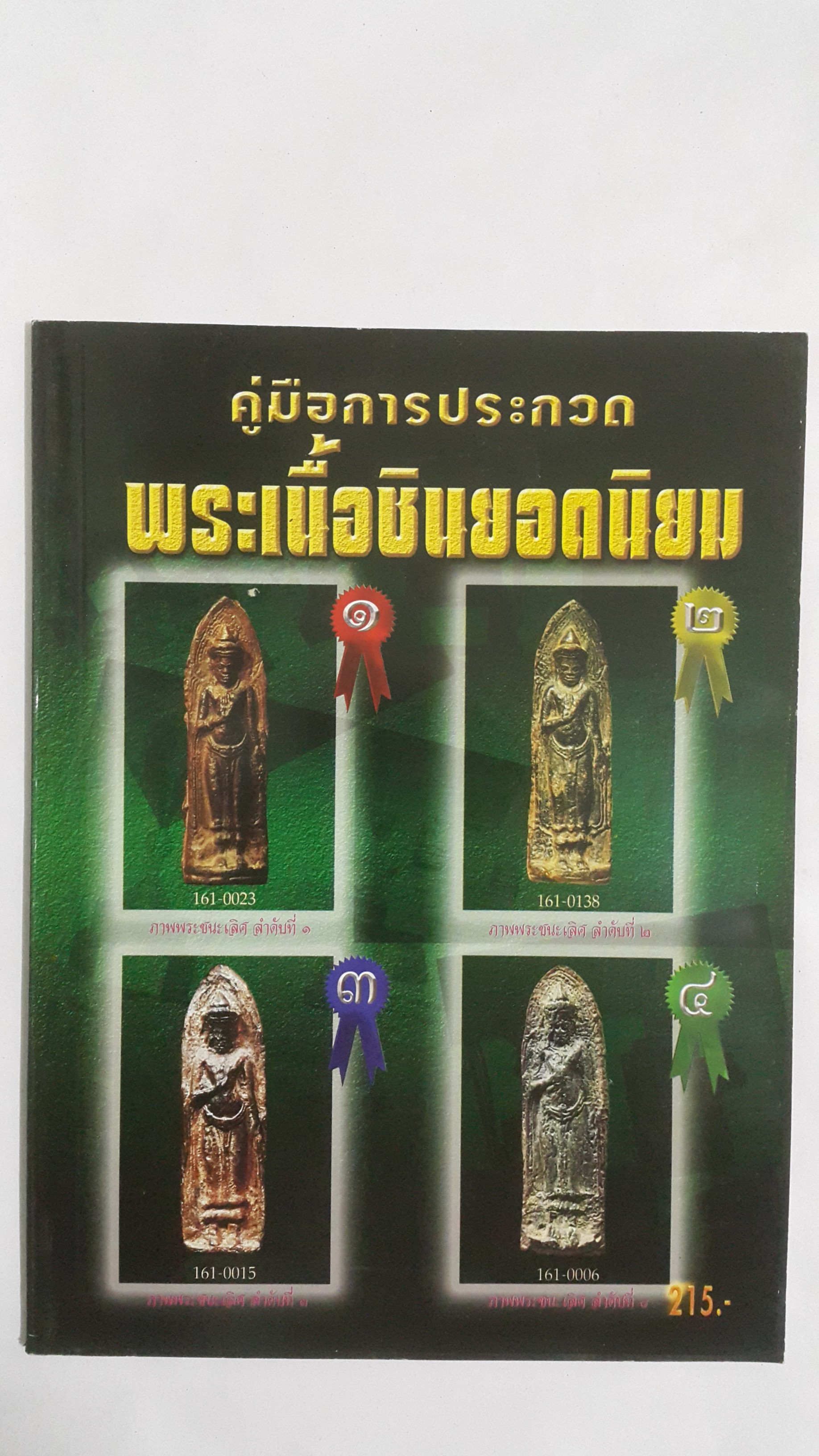 หนังสือคู่มือการประกวดพระเนื้อชินยอดนิยม