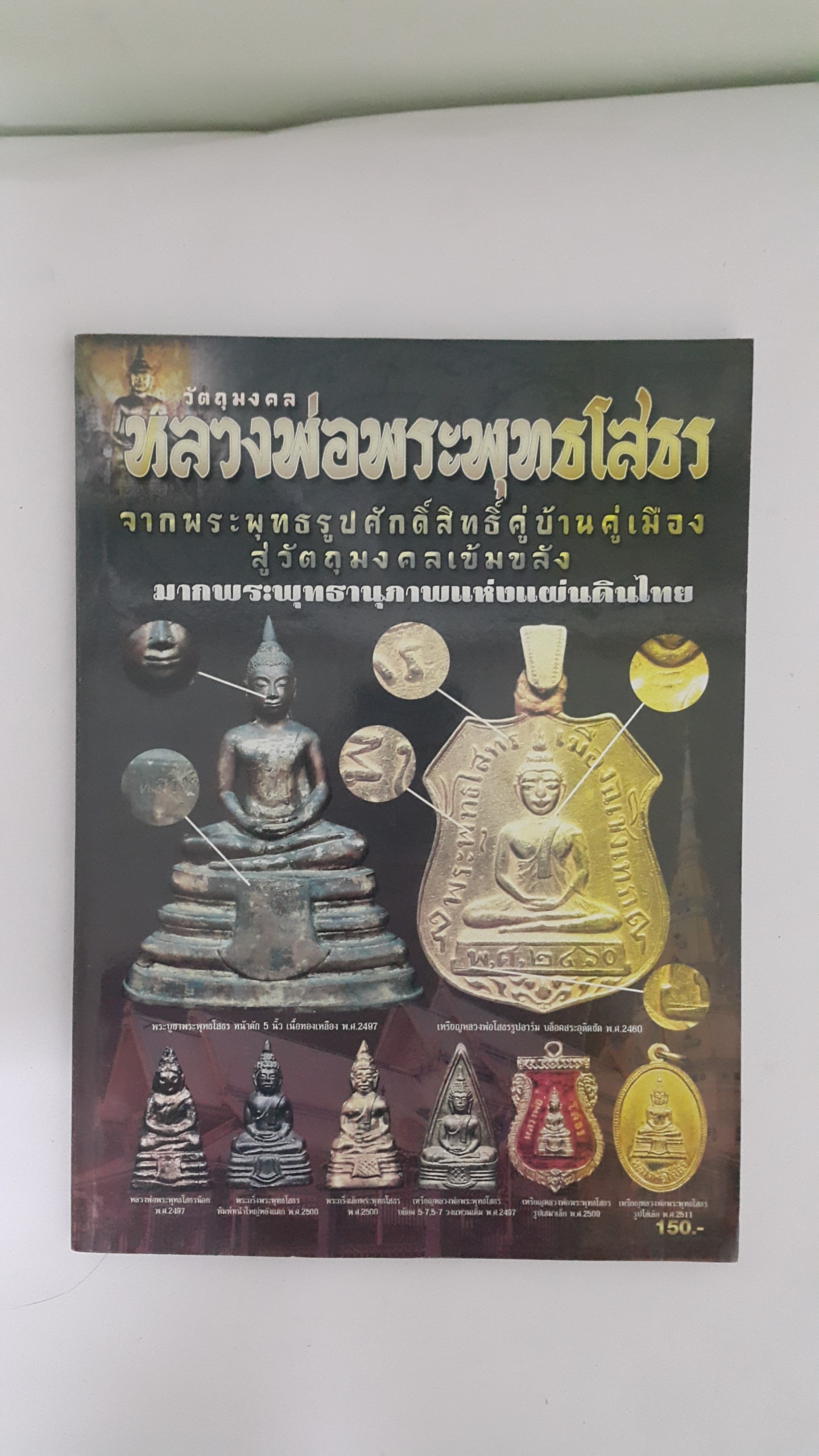 หนังสือ วัตถุมงคลหลวงพ่อพระพุทธโสธร จากพระพุทธรูปศักดิ์สิทธิ์คู่บ้านคู่เมือง สู่วัตถุมงคลเข้มขลัง มากพระพุทธธานุภาพแห่งแผ่นดินไทย