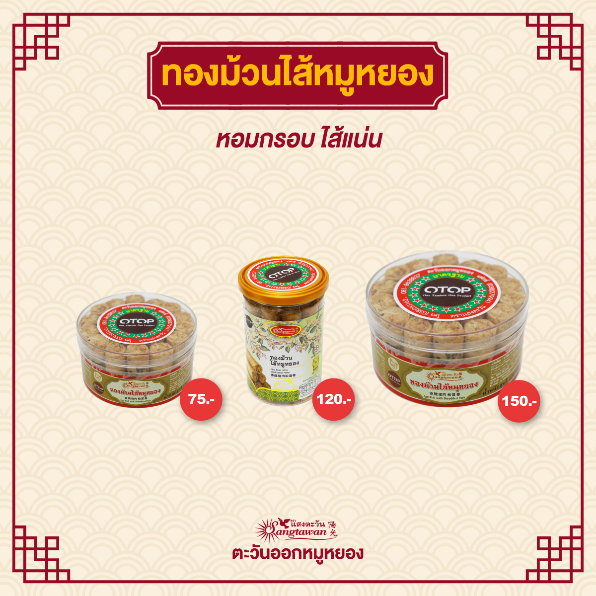ทองม้วนสอดไส้หมูหยองNo.146 (ใหญ่)