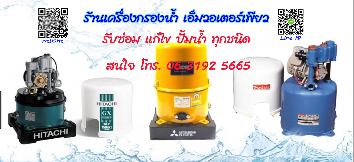 บริการซ่อม แก้ไข ปั้มน้ำ ทุกชนิด ทุกอาการ