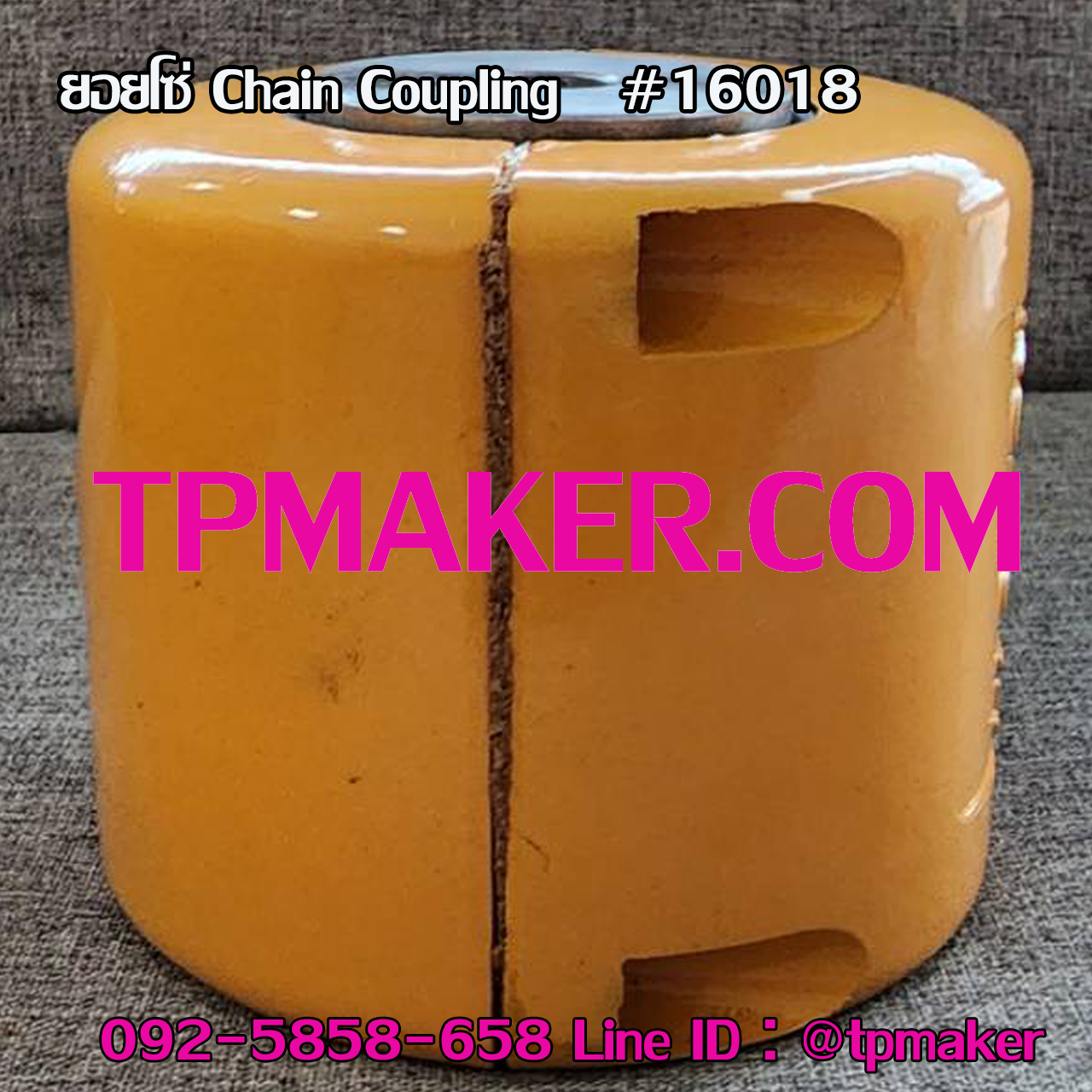 ยอยโซ่ Chain Coupling #16018