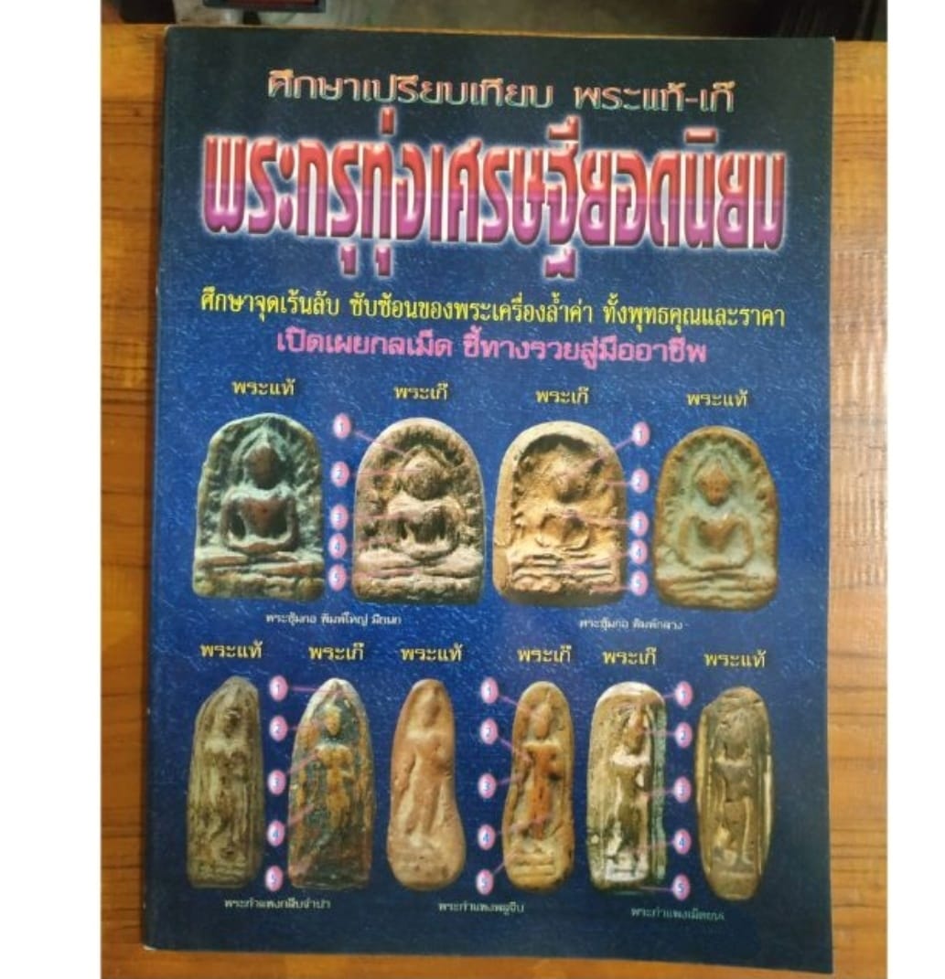หนังสือศึกษาเปรียบเทียบพระแท้-เก๊พระกรุทุ่งเศรษฐียอดนิยม