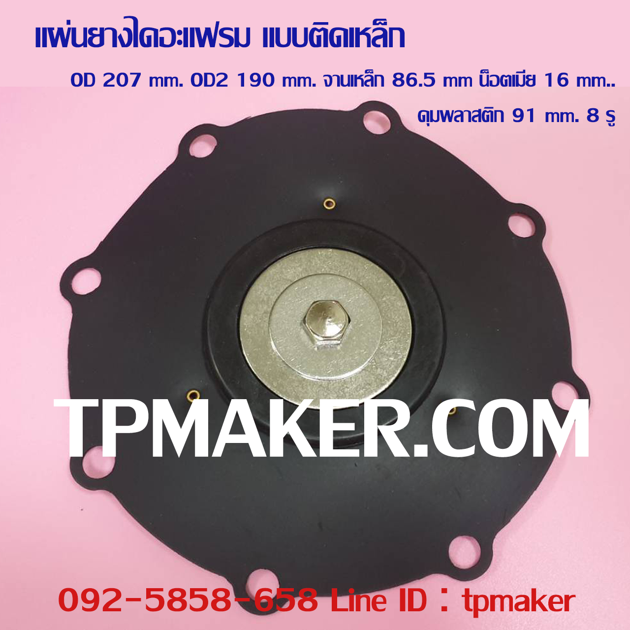 ยางไดอะแฟรม แบบติดจานเหล็ก #14 OD 207 mm. 8 รู