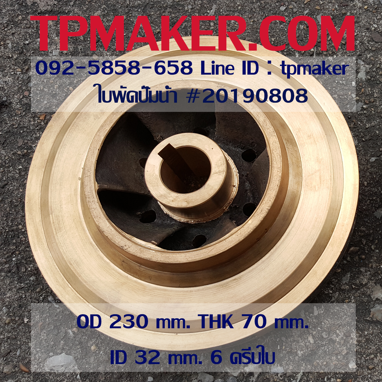 ใบพัดปั๊มน้ำ 20190808 OD 230 mm. THK 70 mm.