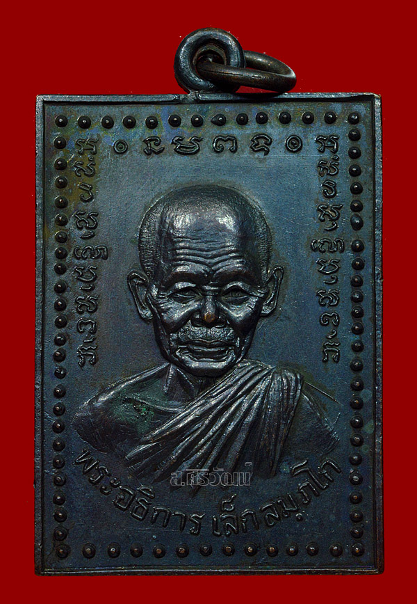 เหรียญหลวงพ่อเล็ก วัดเจริญภูผา (จุ้มปะ) เหรียญมหาอุตม์ ปี 2520