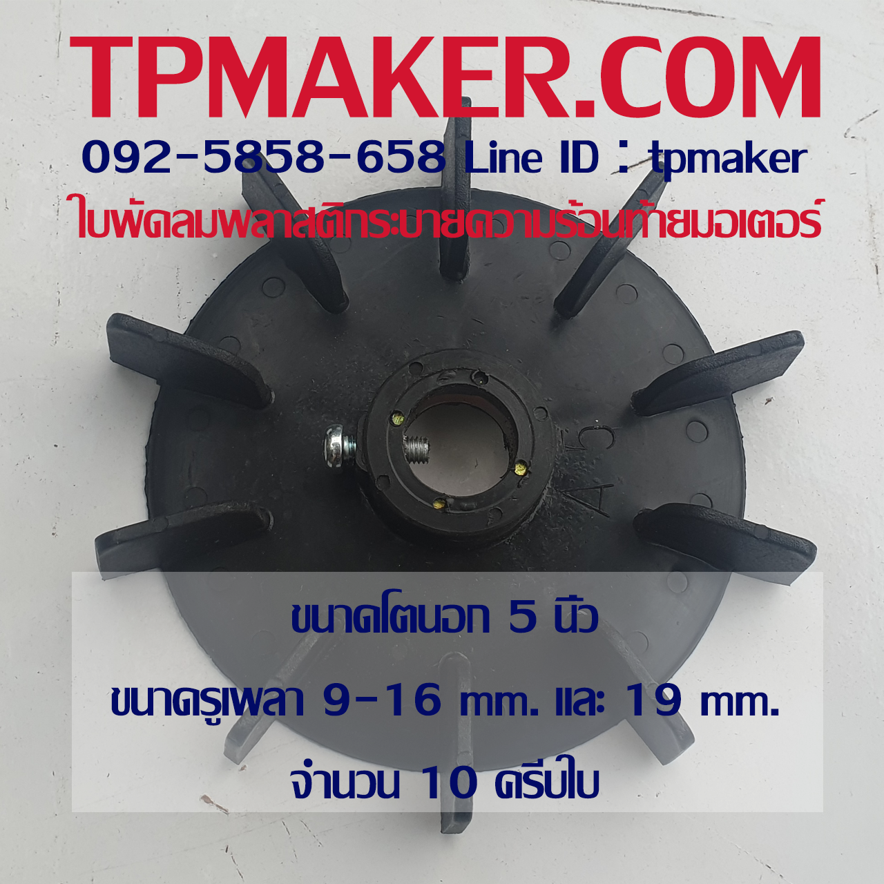ใบพัดลมพลาสติกท้ายมอเตอร์ แบบรูกลม โตนอก 5 นิ้ว