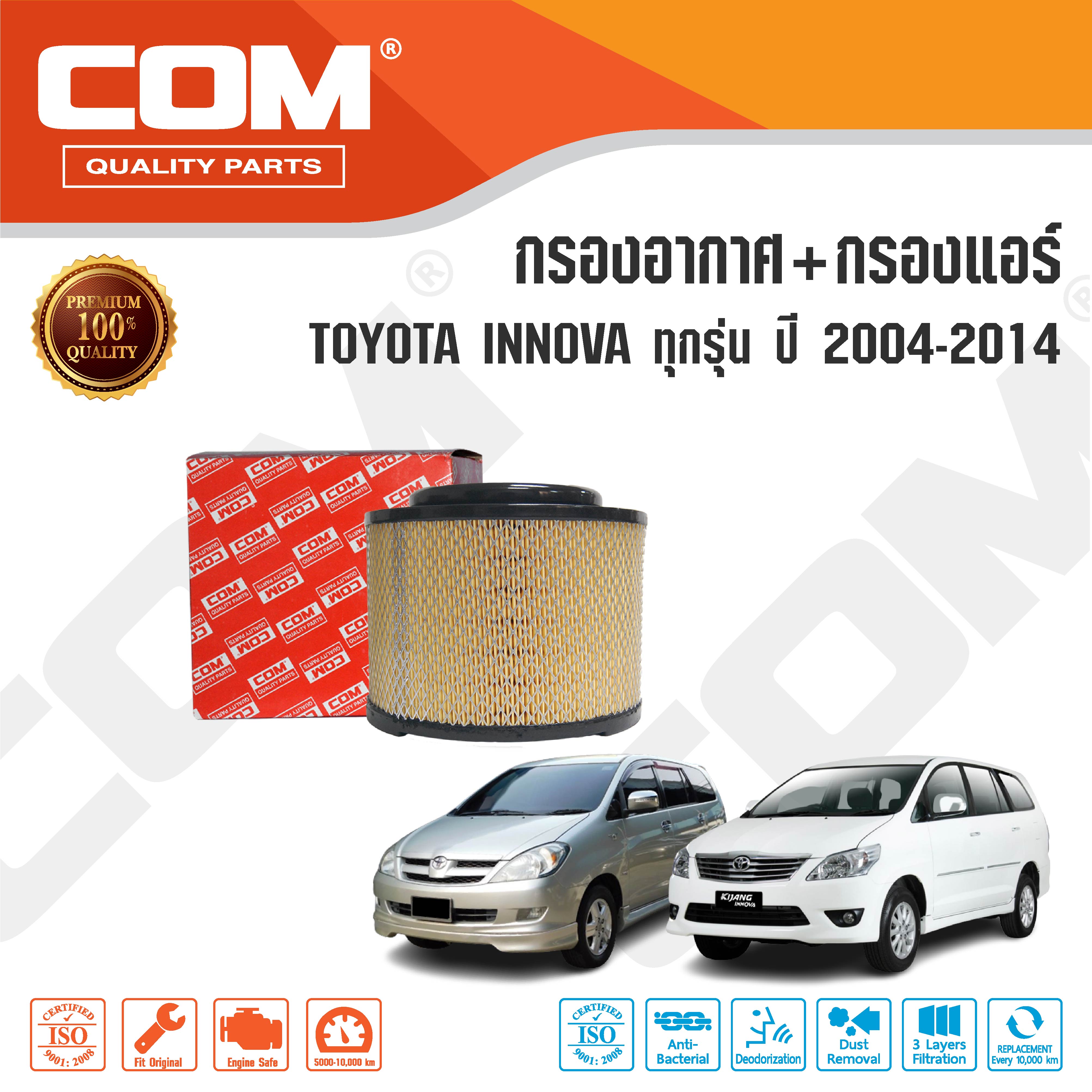 กรองอากาศ กรองแอร์ TOYOTA INNOVA โตโยต้า อินโนว่า ทุกรุ่น ปี 2004-2014 ,ไส้กรอง COM