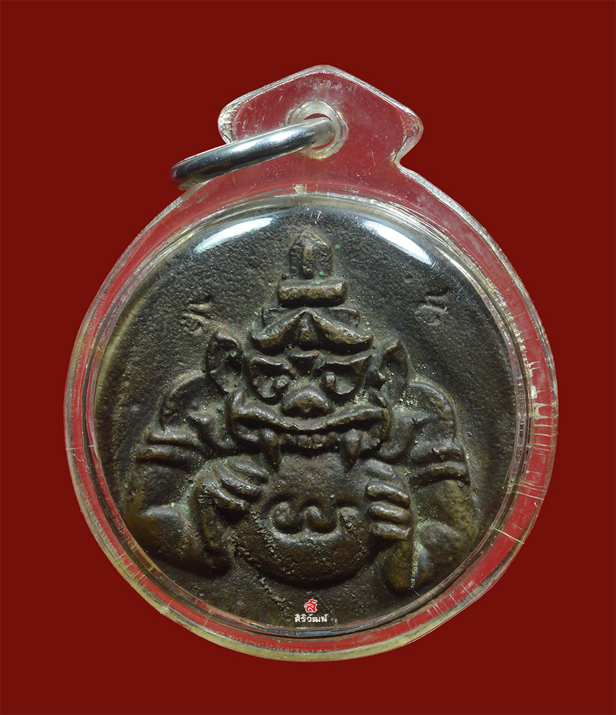 เหรียญหล่อพระราหู อ.ศรีเงิน วัดดอนศาลา รุ่นแรก ปี 2538 ตอก 4 โค้ด