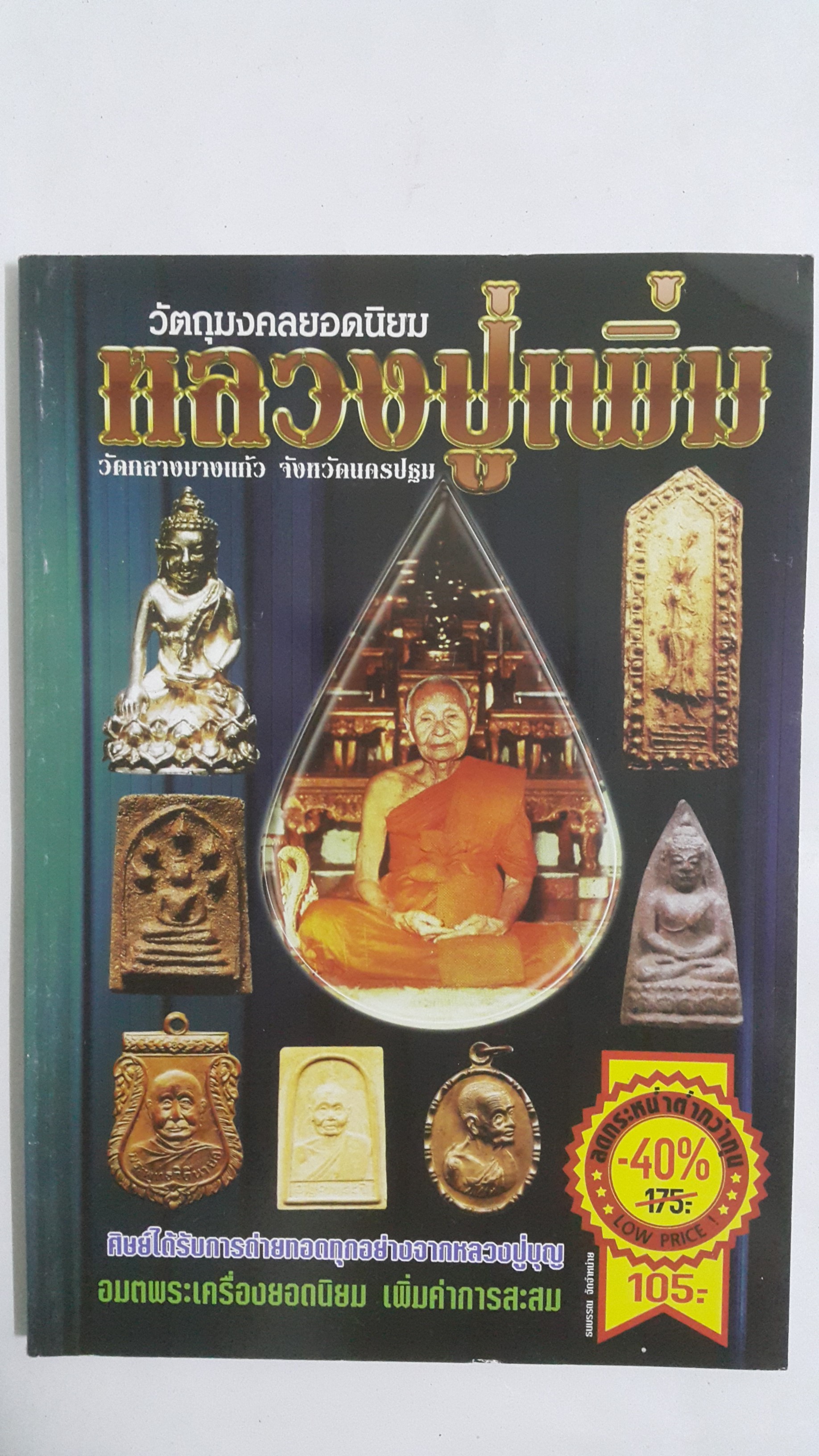 หนังสือ วัตถุมงคลยอดนิยมหลวงปู่เพิ่ม วัดกลางบางแก้ว จังหวัดนครปฐม