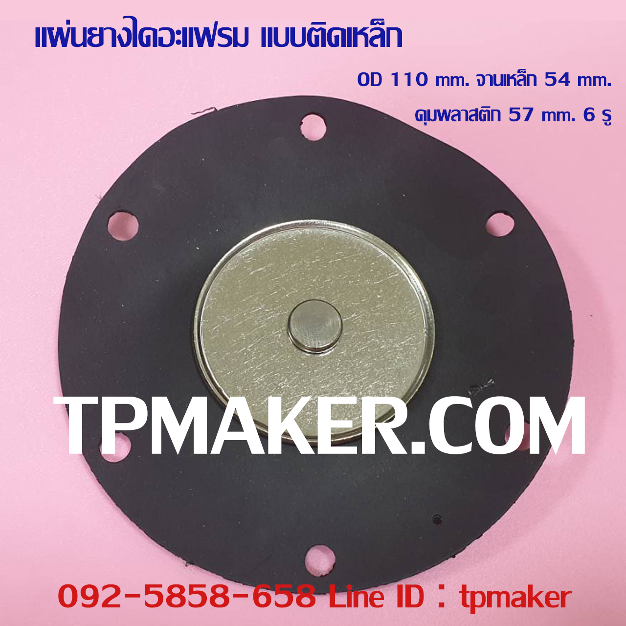 ยางไดอะแฟรม แบบติดจานเหล็ก #6 OD 110 mm. 6 รู
